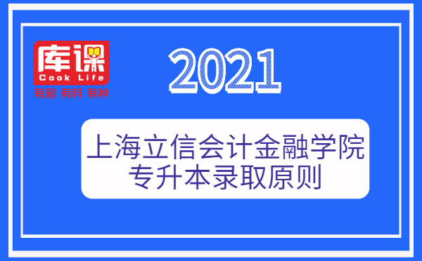 2021年上海立信會(huì)計(jì)金融學(xué)院專升本錄取原則