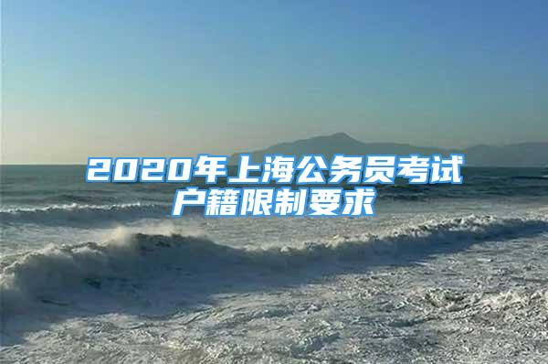 2020年上海公務(wù)員考試戶籍限制要求