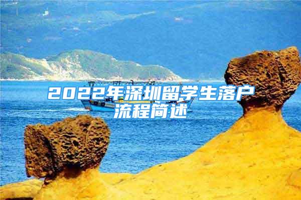 2022年深圳留學生落戶流程簡述