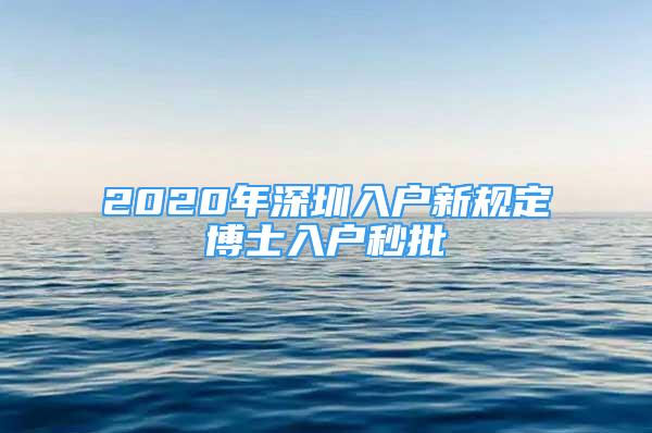 2020年深圳入戶新規(guī)定博士入戶秒批