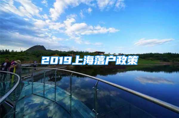 2019上海落戶政策