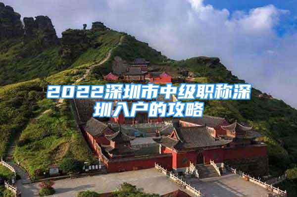 2022深圳市中級(jí)職稱深圳入戶的攻略