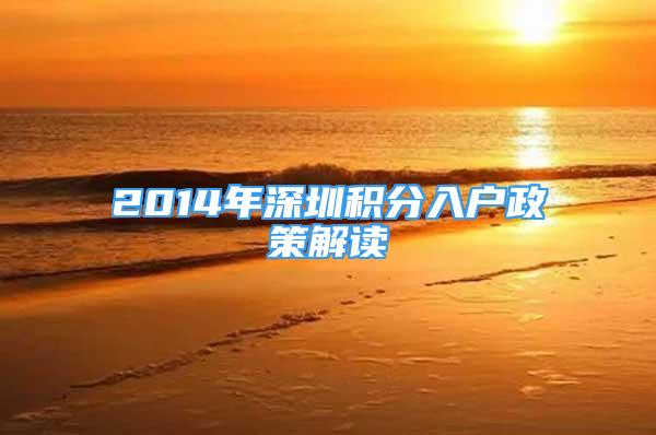 2014年深圳積分入戶政策解讀