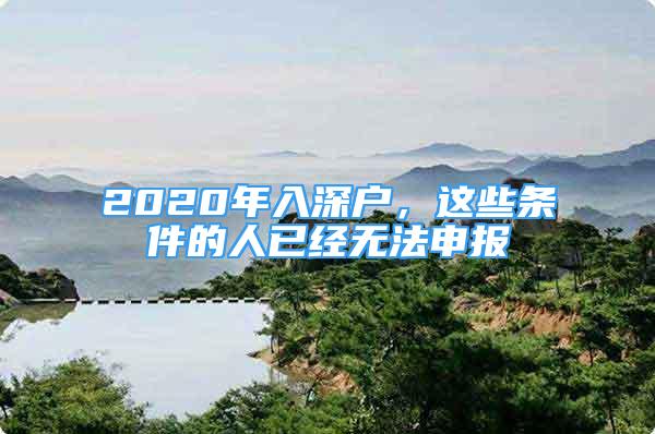 2020年入深戶，這些條件的人已經(jīng)無法申報