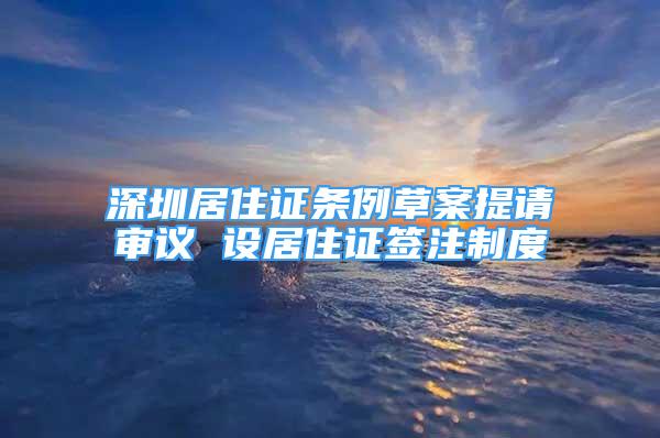 深圳居住證條例草案提請審議 設居住證簽注制度