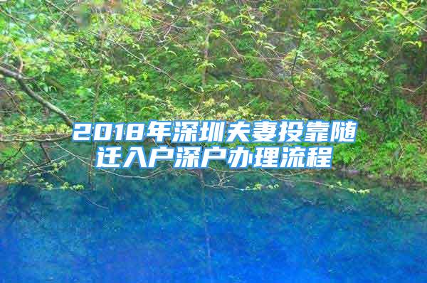 2018年深圳夫妻投靠隨遷入戶深戶辦理流程