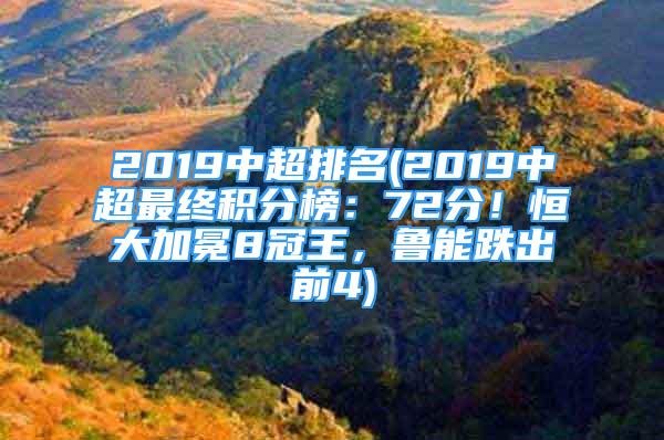 2019中超排名(2019中超最終積分榜：72分！恒大加冕8冠王，魯能跌出前4)