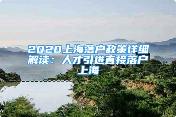 2020上海落戶政策詳細(xì)解讀：人才引進直接落戶上海