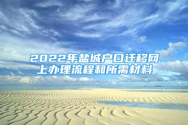 2022年鹽城戶口遷移網上辦理流程和所需材料