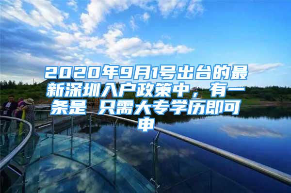 2020年9月1號出臺的最新深圳入戶政策中，有一條是 只需大專學(xué)歷即可申