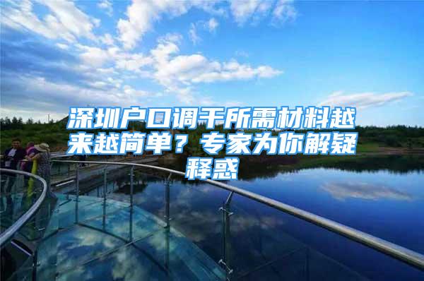 深圳戶口調(diào)干所需材料越來越簡單？專家為你解疑釋惑