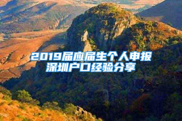 2019屆應(yīng)屆生個(gè)人申報(bào)深圳戶口經(jīng)驗(yàn)分享