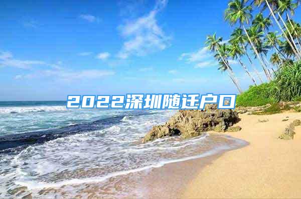 2022深圳隨遷戶口