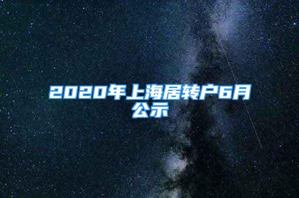 2020年上海居轉戶6月公示