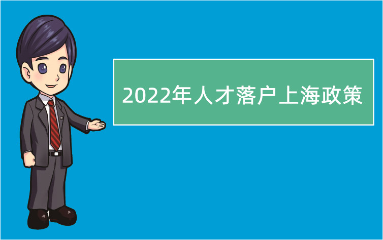 2022年人才落戶上海政策（ 辦理上海戶口需要提供哪些材料）