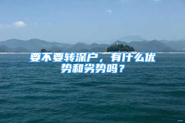 要不要轉(zhuǎn)深戶，有什么優(yōu)勢和劣勢嗎？