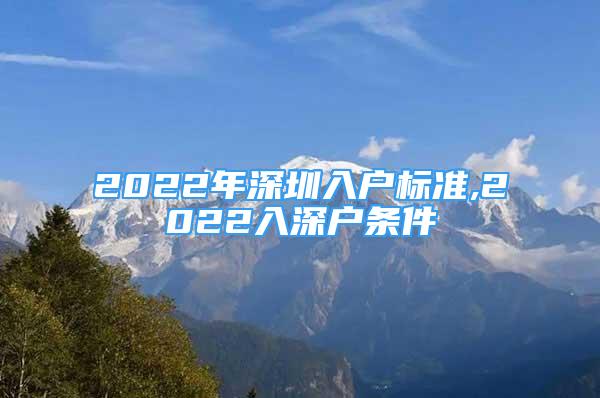 2022年深圳入戶標準,2022入深戶條件