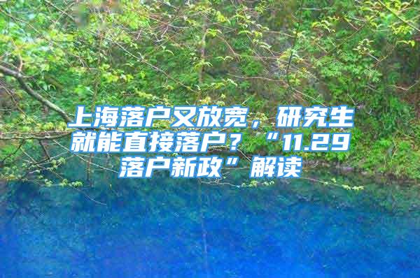 上海落戶又放寬，研究生就能直接落戶？“11.29落戶新政”解讀