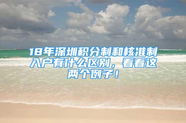 18年深圳積分制和核準(zhǔn)制入戶有什么區(qū)別，看看這兩個(gè)例子！