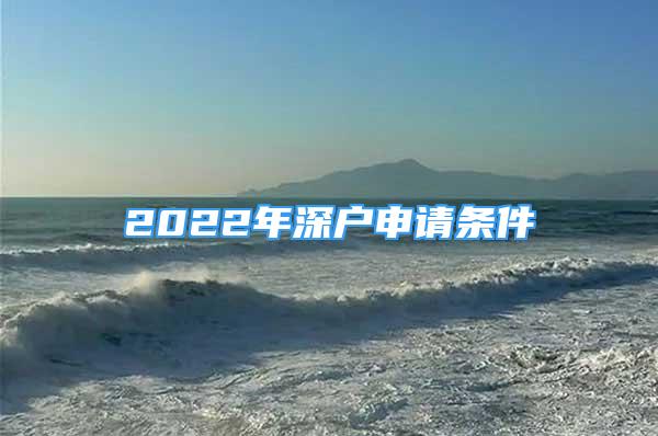 2022年深戶申請(qǐng)條件