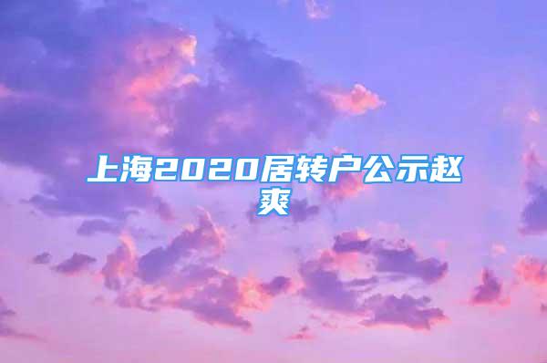 上海2020居轉(zhuǎn)戶公示趙爽