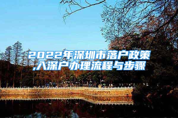 2022年深圳市落戶政策,入深戶辦理流程與步驟