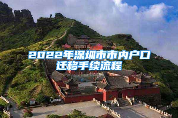 2022年深圳市市內(nèi)戶口遷移手續(xù)流程