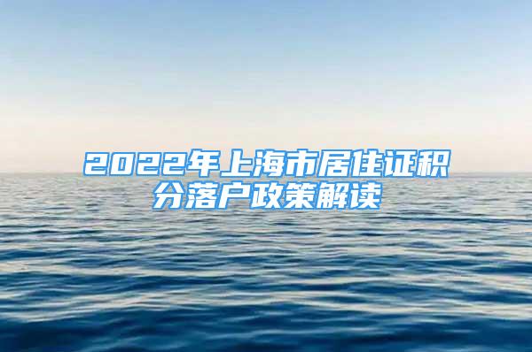 2022年上海市居住證積分落戶政策解讀