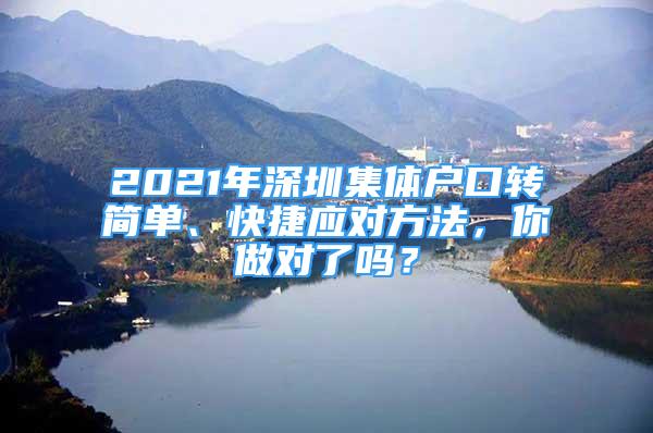 2021年深圳集體戶口轉簡單、快捷應對方法，你做對了嗎？