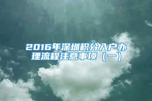 2016年深圳積分入戶辦理流程注意事項（一）