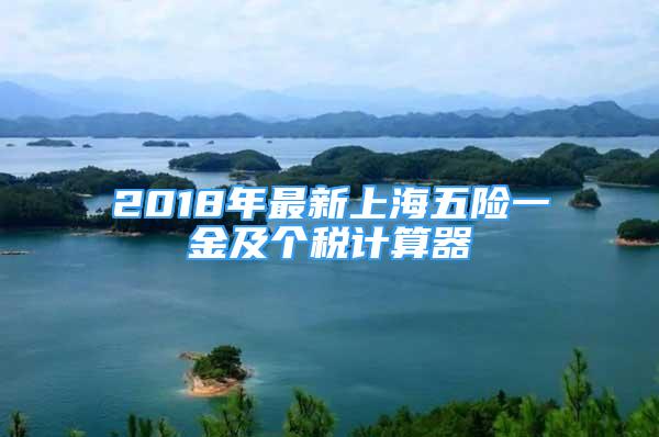 2018年最新上海五險(xiǎn)一金及個(gè)稅計(jì)算器