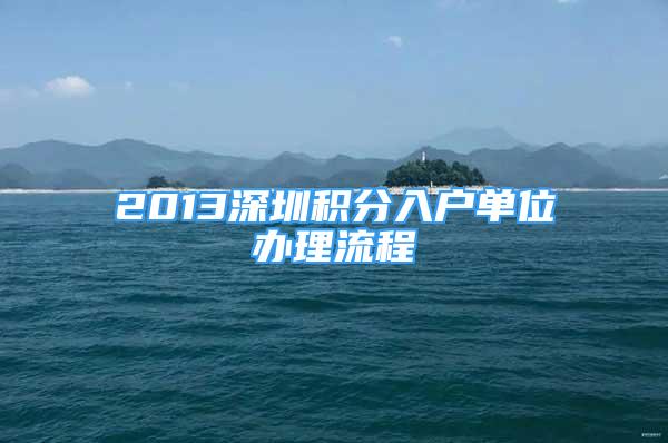 2013深圳積分入戶單位辦理流程