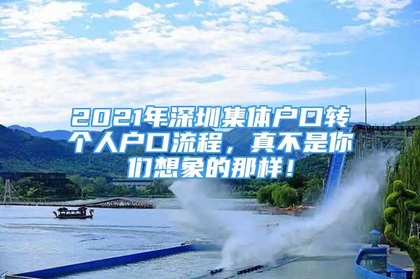 2021年深圳集體戶口轉(zhuǎn)個(gè)人戶口流程，真不是你們想象的那樣！