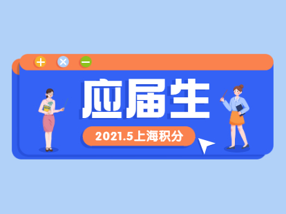 2021年上海應(yīng)屆生積分落戶5月資訊綜合