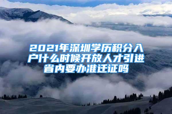 2021年深圳學(xué)歷積分入戶(hù)什么時(shí)候開(kāi)放人才引進(jìn)省內(nèi)要辦準(zhǔn)遷證嗎