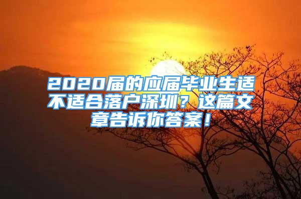 2020屆的應(yīng)屆畢業(yè)生適不適合落戶深圳？這篇文章告訴你答案！