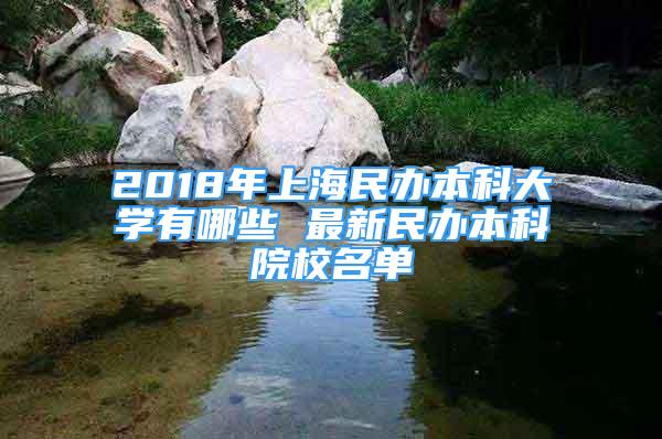 2018年上海民辦本科大學(xué)有哪些 最新民辦本科院校名單