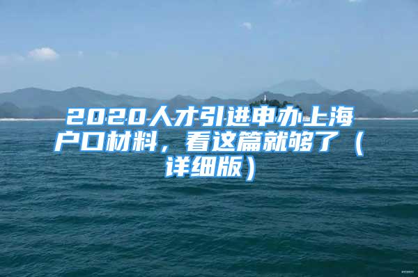 2020人才引進申辦上海戶口材料，看這篇就夠了（詳細版）