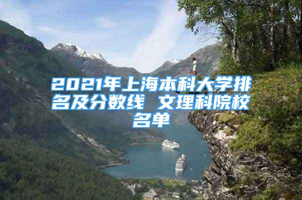 2021年上海本科大學排名及分數(shù)線 文理科院校名單