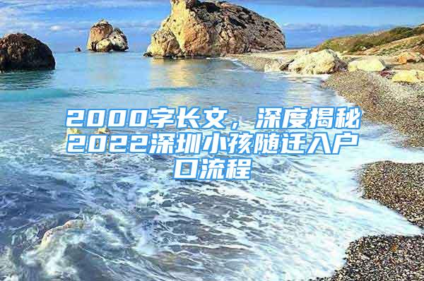 2000字長文，深度揭秘2022深圳小孩隨遷入戶口流程