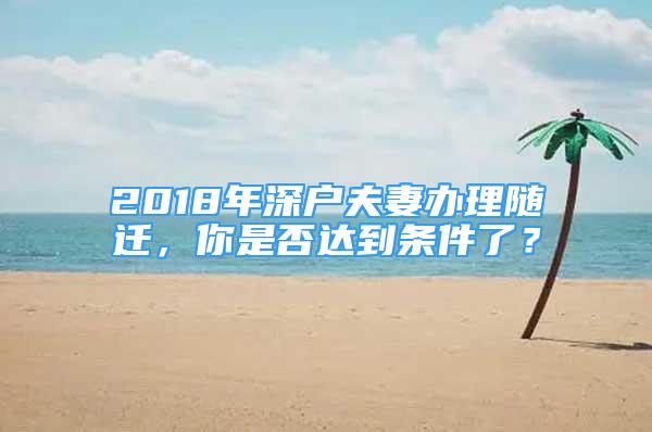 2018年深戶夫妻辦理隨遷，你是否達(dá)到條件了？