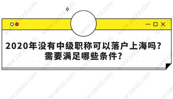 2020年沒有中級職稱可以落戶上海嗎