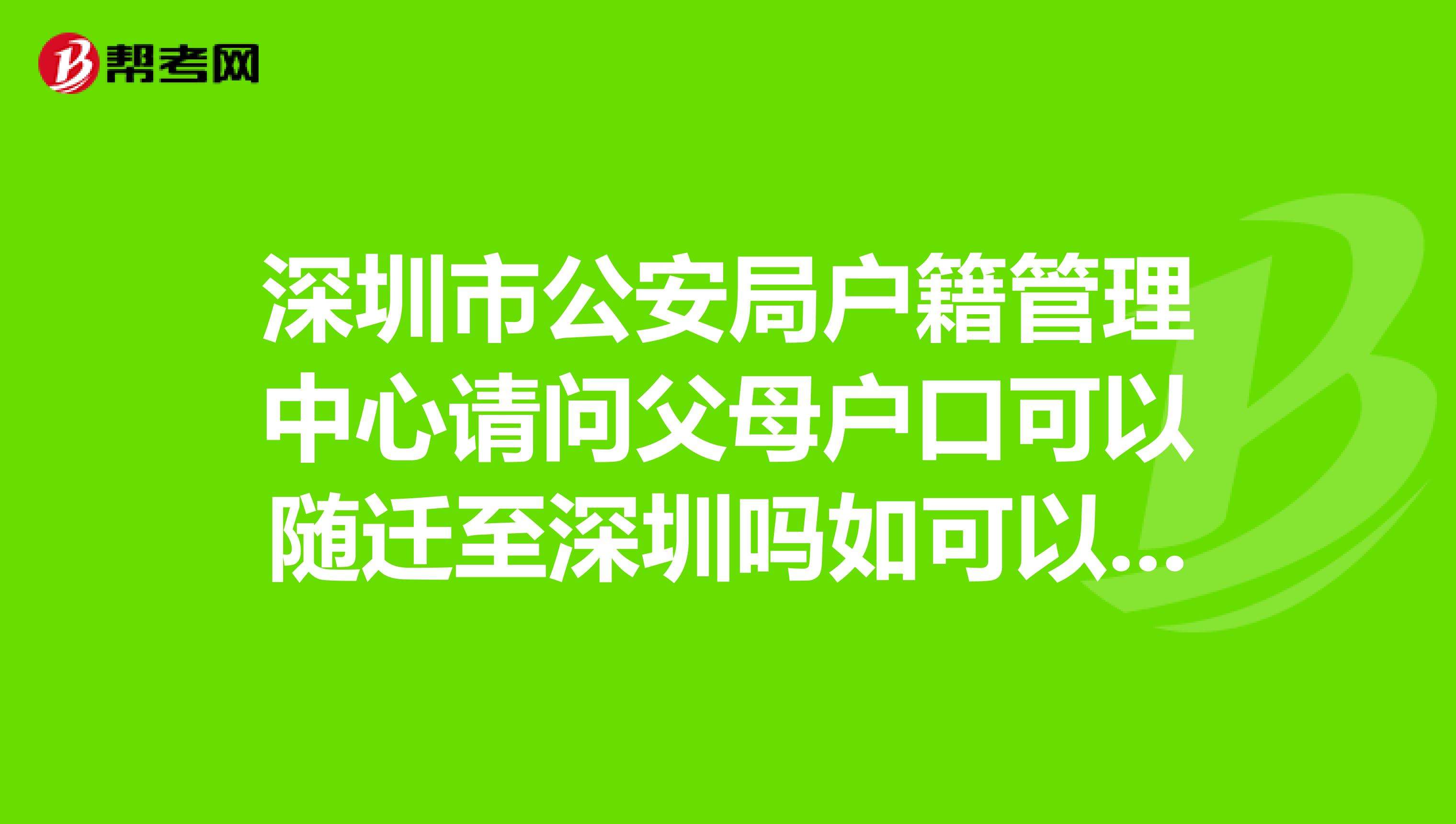 老人戶口隨遷到深圳的利弊(深圳老人隨遷入深需要是城市戶口嗎) 老人戶口隨遷到深圳的利弊(深圳老人隨遷入深需要是城市戶口嗎) 深圳積分入戶條件