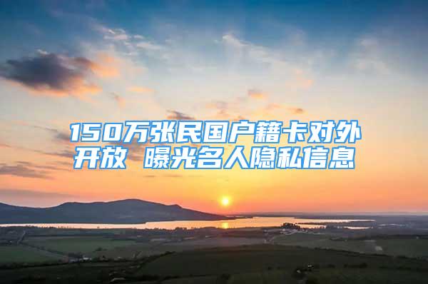 150萬張民國戶籍卡對外開放 曝光名人隱私信息