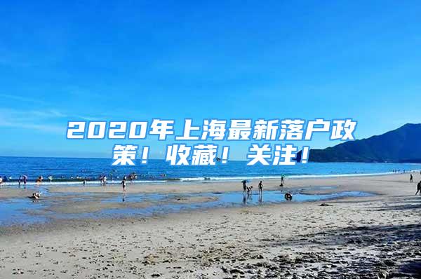 2020年上海最新落戶政策！收藏！關(guān)注！