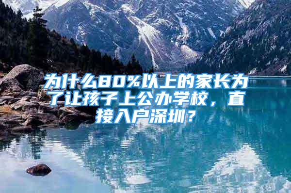 為什么80%以上的家長為了讓孩子上公辦學(xué)校，直接入戶深圳？