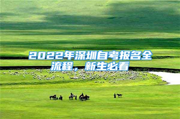 2022年深圳自考報名全流程，新生必看