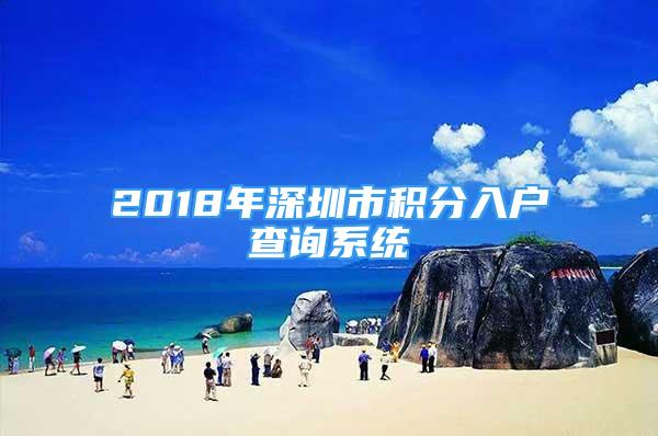 2018年深圳市積分入戶查詢系統(tǒng)