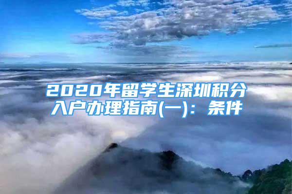 2020年留學生深圳積分入戶辦理指南(一)：條件