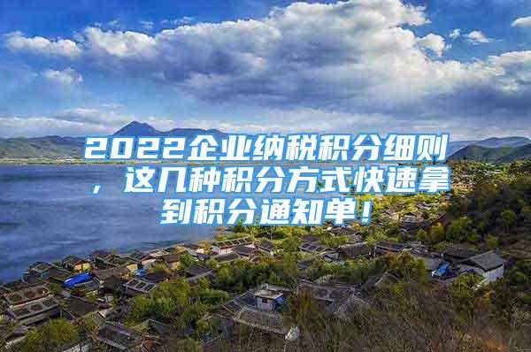 2022企業(yè)納稅積分細則，這幾種積分方式快速拿到積分通知單！